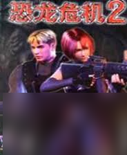 恐龙危机2：从入门到精通，全面基础操作与全流程通关指南