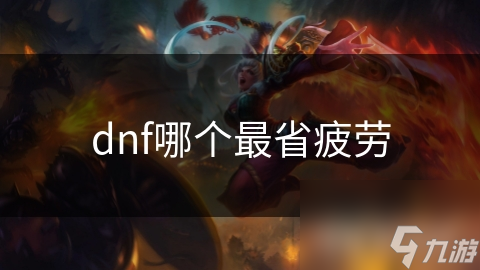 dnf哪個最省疲勞