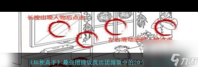 《玩梗高手》最強團圓飯找出團圓飯中的20個人通關攻略 玩梗高手攻略詳解