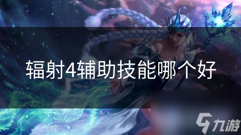辐射4辅助技能哪个好