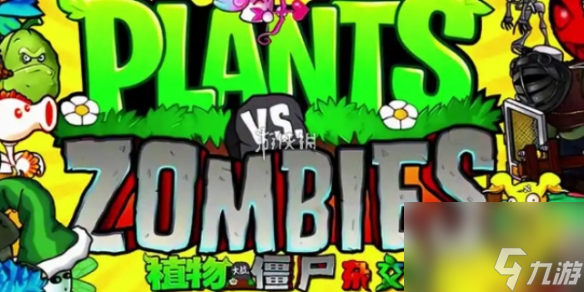 <a id='link_pop' class='keyword-tag' href='https://www.9game.cn/zhiwudazhanjiangshizajiaoban/'>植物大战僵尸杂交版</a>英雄模式谁笑到最后攻略