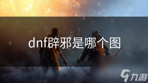 dnf辟邪是哪個(gè)圖