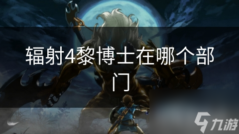 辐射4黎博士在哪个部门
