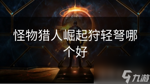 <a id='link_pop' class='keyword-tag' href='https://www.9game.cn/gwlrjq/'>怪物猎人崛起</a>狩轻弩哪个好