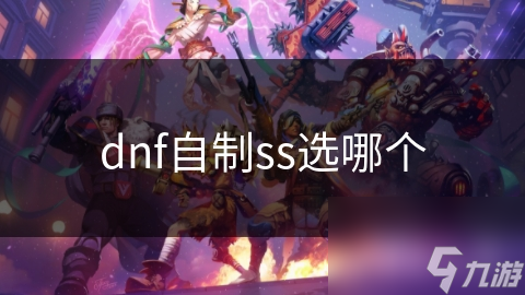 dnf自制ss选哪个