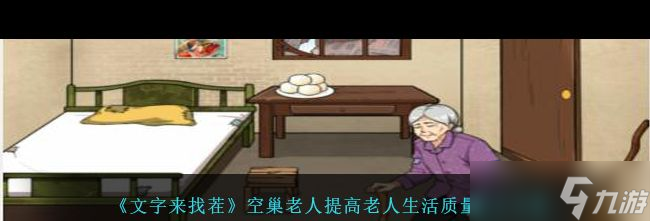 《文字來找茬》老婆翻譯器正確表達老公的話通關(guān)攻略？文字來找茬攻略介紹