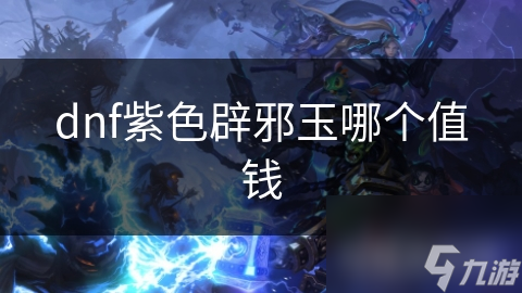 dnf紫色辟邪玉哪个值钱