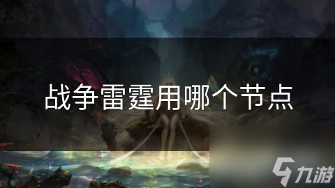 战争雷霆用哪个节点