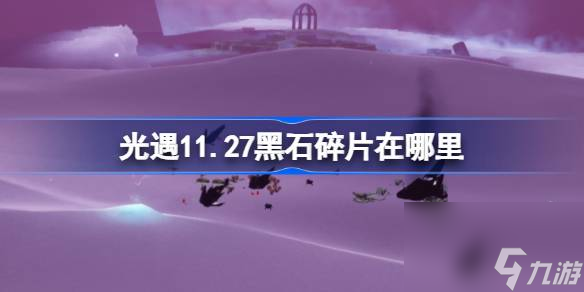 光遇11.27黑石碎片在哪里