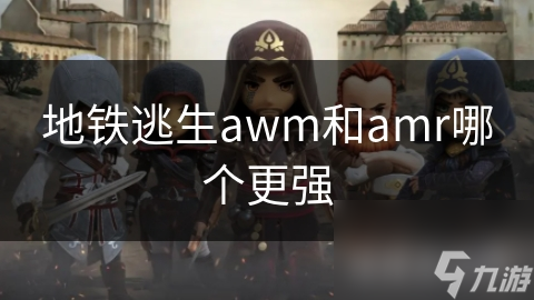 地铁逃生awm和amr哪个更强