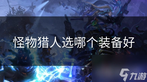 怪物猎人选哪个装备好