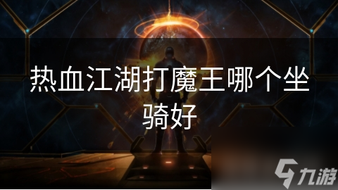 熱血江湖打魔王哪個坐騎好