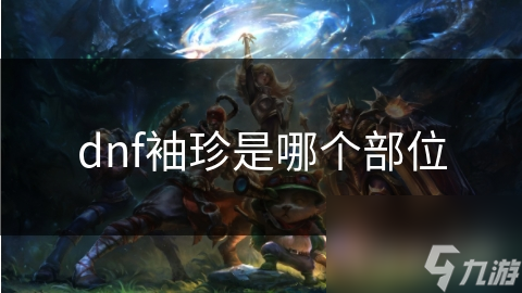 dnf袖珍是哪个部位