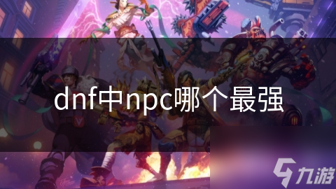 dnf中npc哪个最强