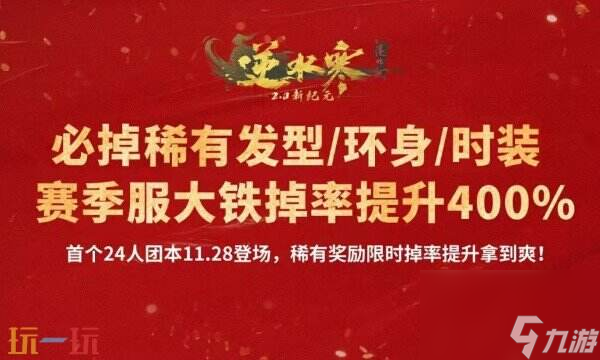 2024逆水寒24人团队副本什么时候开启逆水寒24人团本介绍