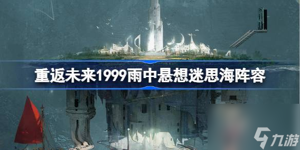 重返未来1999雨中悬想迷思海攻略