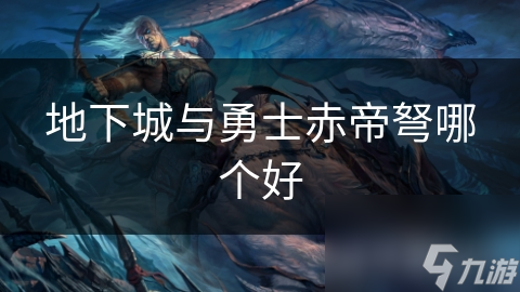 地下城与勇士赤帝弩哪个好