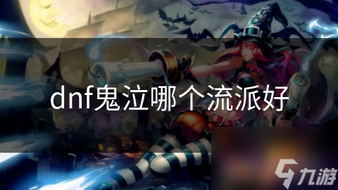dnf鬼泣哪个流派好