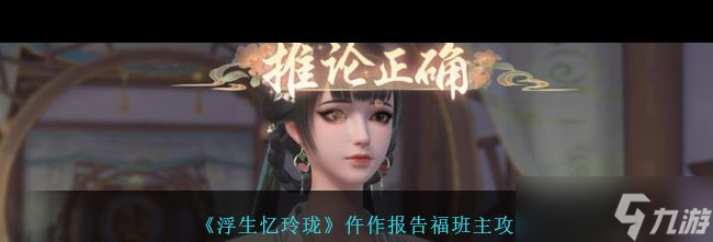 《浮生忆玲珑》仵作报告福班主攻略？浮生忆玲珑攻略详解