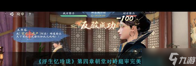 《浮生忆玲珑》第四章朝堂对峙庭审完美推理攻略？浮生忆玲珑攻略分享
