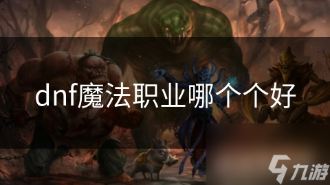 dnf魔法职业哪个个好
