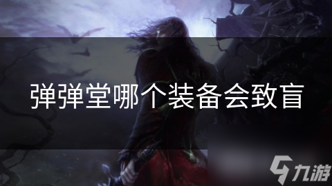 弹弹堂哪个装备会致盲