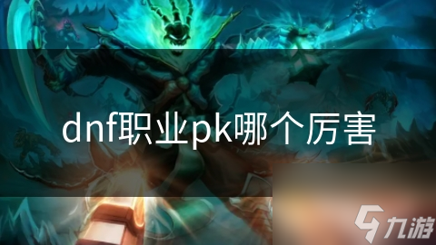 dnf职业pk哪个厉害