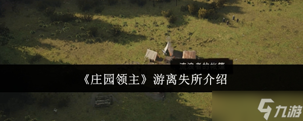 莊園領(lǐng)主游離失所是什么-游離失所介紹