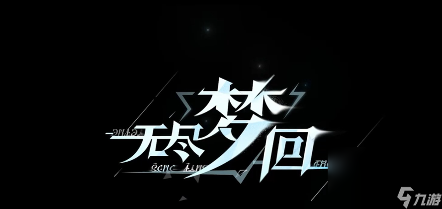 无尽梦回内测版下载链接 无尽梦回下载链接截图