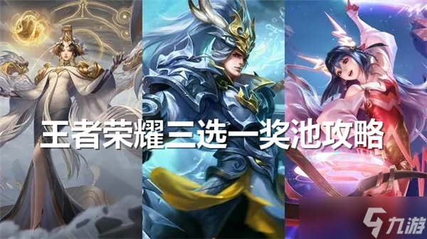 王者荣耀三选一奖池怎么抽皮肤