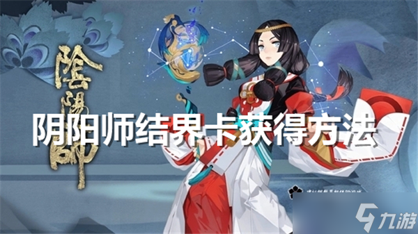 阴阳师结界卡怎么获取