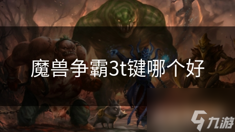 魔兽争霸3t键哪个好