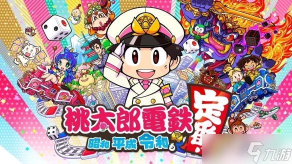 《桃太郎电铁》迎发售36周年！日本国民游戏经久不衰