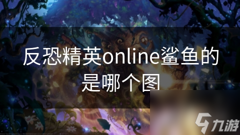 反恐精英online鲨鱼的是哪个图