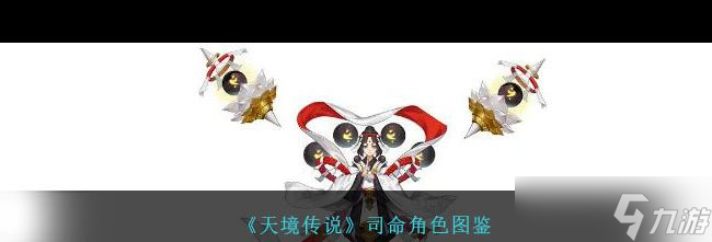 《天境传说》河伯角色图鉴？天境传说攻略分享