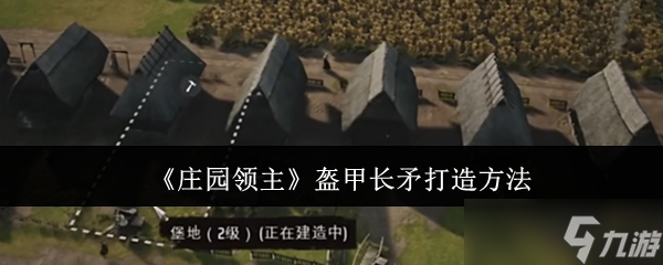 庄园领主盔甲长矛怎么打造-庄园领主盔甲长矛打造方法