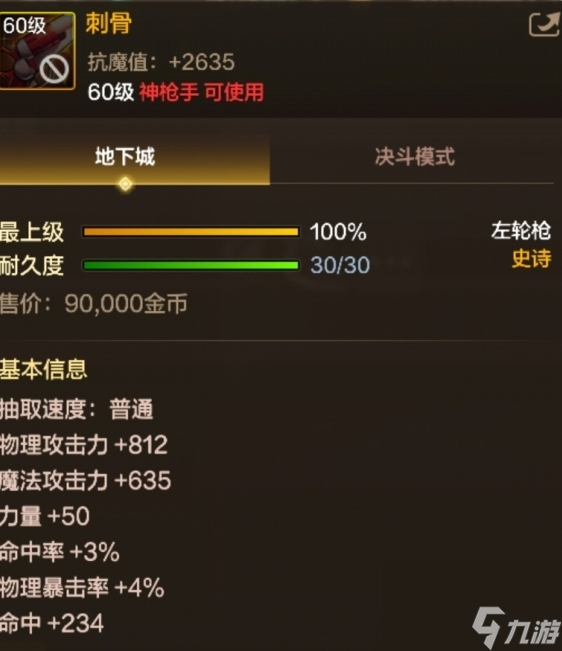 《<a id='link_pop' class='keyword-tag' href='https://www.9game.cn/dxcyysol/'>DNF手游</a>》60级史诗左轮枪刺骨基本信息介绍