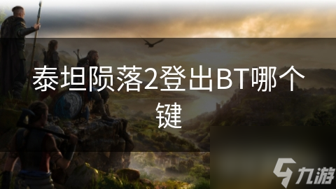 泰坦陨落2登出BT哪个键