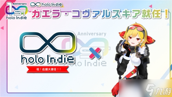 「holoIndie」周年庆 Kaela与莉莉华共同担任推广大使