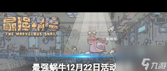 《最强蜗牛》1月8日最新密令？最强蜗牛内容分享