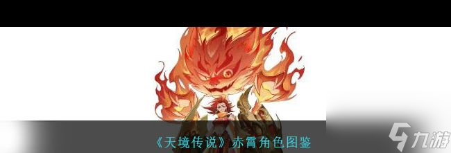 《天境传说》司命角色图鉴？天境传说内容分享