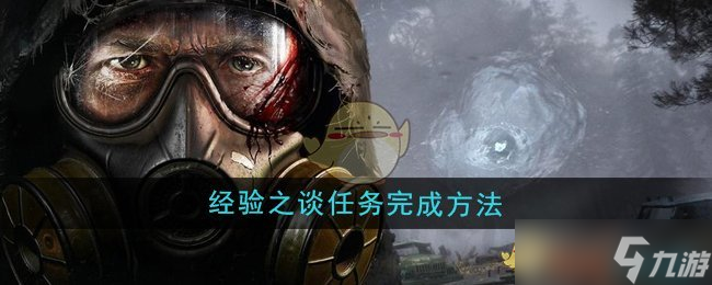 潜行者2经验之谈任务怎么做-潜行者2经验之谈任务完成方法