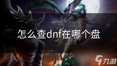 怎么查dnf在哪个盘