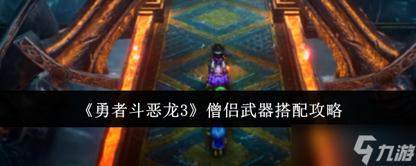 勇者斗恶龙3僧侣武器怎么搭配-勇者斗恶龙3僧侣武器搭配攻略