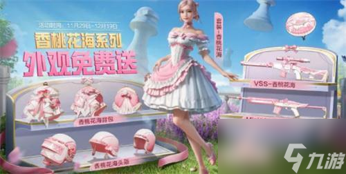 和平精英香桃花海怎么免费获得