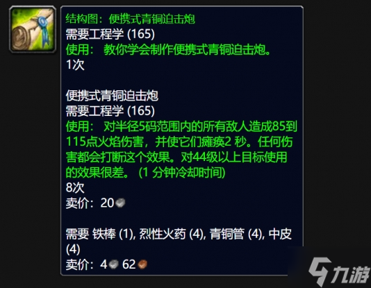 魔兽世界wlk便携式青铜迫击炮图纸怎么得-wlk便携式青铜迫击炮图纸获得方法