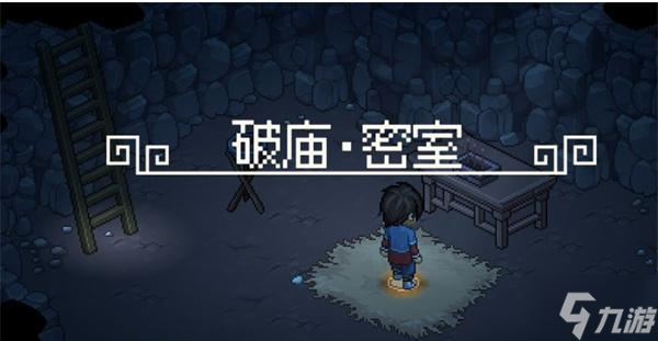 大俠立志傳無名村支線任務(wù)有哪些-無名村支線任務(wù)介紹