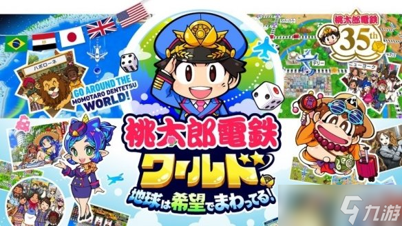 《桃太郎電鐵》迎發(fā)售36周年！日本國民游戲經(jīng)久不衰