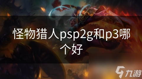 怪物猎人psp2g和p3哪个好