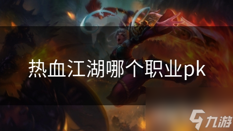 热血江湖哪个职业pk